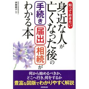 知っておきた い身近な人が亡くなった後の手続き・届出・相続がわかる本/伊藤綾子
