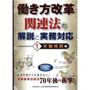 働き方改革関連法の解説と実務対応(１) 労働時間編／労働調査会出版局(著者)