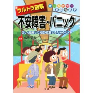 ウルトラ図解 不安障害・パニック 正しく理解して対応・克服するためのガイド オールカラー家庭の医学/...