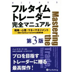 フルタイムトレーダー完全マニュアル　第３版 戦略・心理・マネーマネジメント　相場で生計を立てるための...