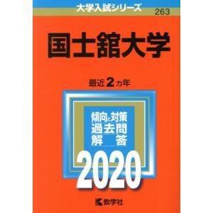 国士舘大学(2020年版) 大学入試シリーズ263/世界思想社(編者)