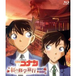 名探偵コナン「紅の修学旅行」鮮紅編・恋紅編（Ｂｌｕ−ｒａｙ　Ｄｉｓｃ）／青山剛昌（原作）,山口勝平（...