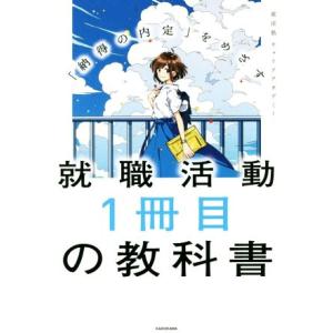 就職活動１冊目の教科書 「納得の内定」をめざす／就活塾キャリアアカデミー(著者)｜bookoffonline