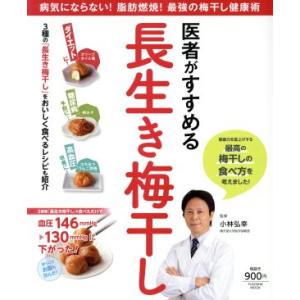 医者がすすめる長生き梅干し ＦＵＳＯＳＨＡ　ＭＯＯＫ／小林弘幸｜bookoffonline