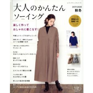 大人のかんたんソーイング(2019-2020秋冬) レディブティックシリーズ4881/ブティック社(...