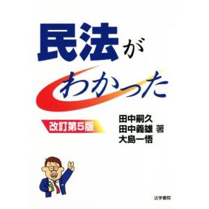 民法がわかった 改訂第5版/田中嗣久(著者),田中義雄(著者),大島一悟(著者)