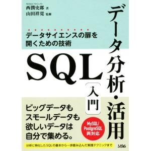 ＳＱＬデータ分析・活用入門 データサイエンスの扉を開くための技術／西潤史郎(著者),山田祥寛