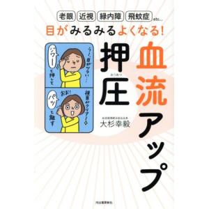 目がみるみるよくなる！血流アップ押圧 「老眼」「近視」「緑内障」「飛蚊症」etc…/大杉幸毅(著者)　