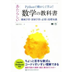 Pythonで動かして学ぶ！ あたらしい数学の教科書 機械学習・深層学習に必要な基礎知識/我妻幸長(...