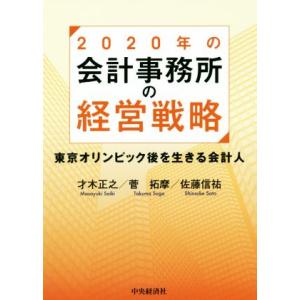 ２０２０年の会計事務所の経営戦略 東京オリンピック後を生きる会計人／才木正之(著者),菅拓摩(著者)...