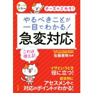 やるべきことが一目でわかる！急変対応 ナースのミカタ！/佐藤憲明