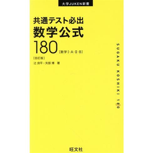 共通テスト必出 数学公式180 四訂版 数学I・A・II・B 大学JUKEN新書/辻良平