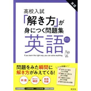 高校入試　解き方が身につく問題集　英語／旺文社(編者)