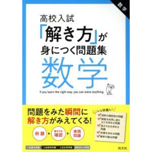 高校入試　解き方が身につく問題集　数学／旺文社(編者)