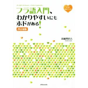 フラ語入門、わかりやすいにもホドがある！　改訂新版／清岡智比古(著者)
