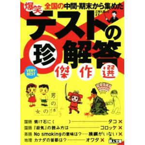 爆笑テストの珍解答傑作選 鉄人文庫/鉄人社編集部(著者)