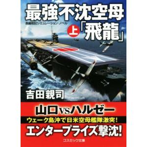 最強不沈空母「飛龍」(上) コスミック文庫/吉田親司(著者)