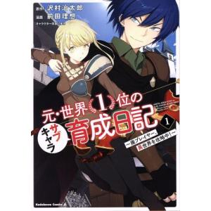 元・世界1位のサブキャラ育成日記(1) 廃プレイヤー、異世界を攻略中！ 角川Cエース/前田理想(著者