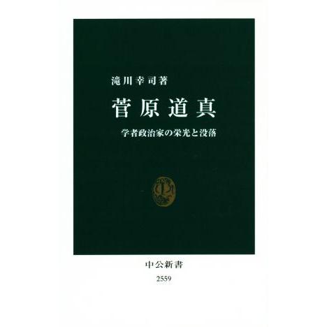 菅原道真 学者政治家の栄光と没落 中公新書/滝川幸司(著者)　