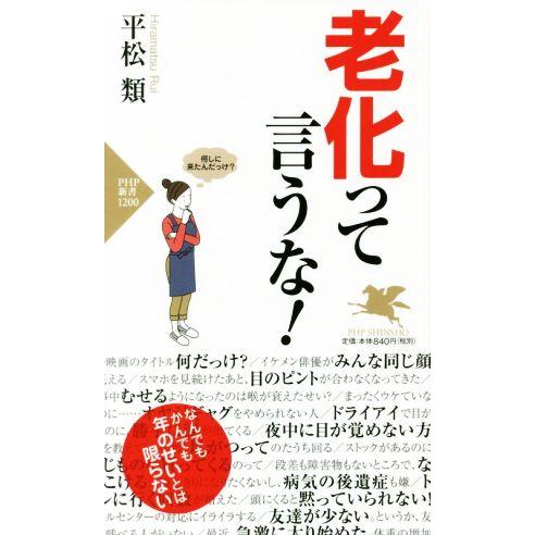 老化って言うな！ PHP新書/平松類(著者)