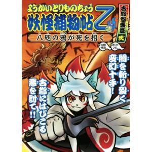 妖怪捕物帖× 八眷伝篇2/大崎悌造/ありがひとし : bookfanプレミアム