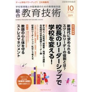 総合教育技術(2019年10月号) 月刊誌/小学館の商品画像