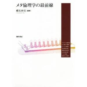 メタ倫理学の最前線/蝶名林亮(編者)