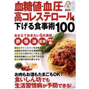 血糖値・血圧・高コレステロールを下げる食事術１００ ＴＪ　ＭＯＯＫ／板倉弘重