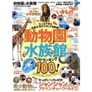 動物園＆水族館　ベストランキング　最新版 晋遊舎ムック　家電批評特別編集／晋遊舎(編者)