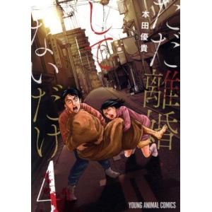 ただ離婚してないだけ(4) ヤングアニマルC/本田優貴(著者)