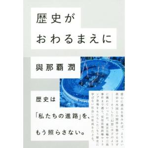 歴史がおわるまえに／與那覇潤(著者)