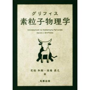 グリフィス 素粒子物理学/花垣和則(訳者),波場直之(訳者)