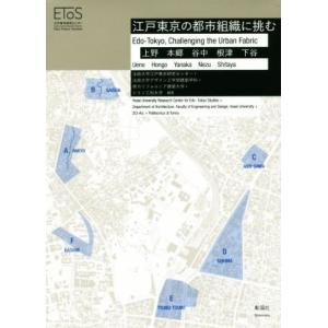 江戸東京の都市組織に挑む 上野　本郷　谷中　根津　下谷／法政大学江戸東京研究センター,法政大学デザイ...