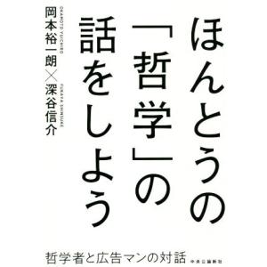 ほんとうの「哲学」の話をしよう 哲学者と広告マンの対話／岡本裕一朗(著者),深谷信介(著者)