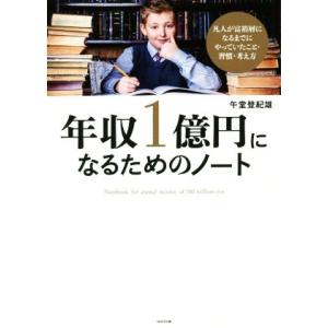 年収1億円になるためのノート 凡人が富裕層になるまでにやっていたこと・習慣・考え方/午堂登紀雄(著者)　