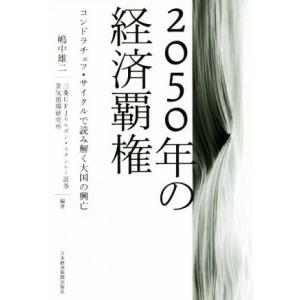 ２０５０年の経済覇権 コンドラチェフ・サイクルで読み解く大国の興亡／嶋中雄二,三菱ＵＦＪモルガン・ス...