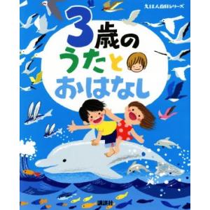 3歳のうたとおはなし えほん百科シリーズ/榊原洋一