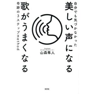 自分でも気づかなかった美しい声になる 歌がうまくなる奇跡の3ステップmethod/山森隼人(著者)　