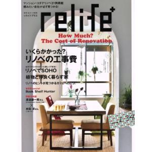 relife+(vol.34) いくらかかった？リノベの工事費 別冊住まいの設計/扶桑社(編者)　
