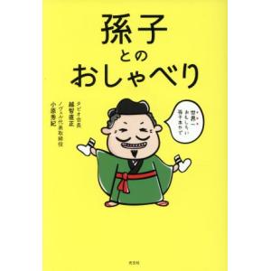 孫子とのおしゃべり／越智直正(著者),小原秀紀(著者)