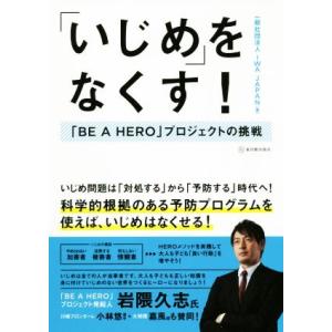 「いじめ」をなくす！ 「ＢＥ　Ａ　ＨＥＲＯ」プロジェクトの挑戦／ＩＷＡ　ＪＡＰＡＮ(著者)