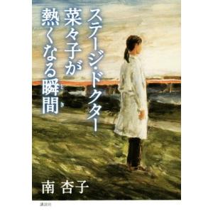 ステージ・ドクター菜々子が熱くなる瞬間／南杏子(著者)