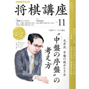 ＮＨＫテキスト　将棋講座(１１　２０１６) 月刊誌／ＮＨＫ出版