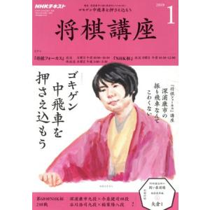 ＮＨＫテキスト　将棋講座(１　２０１９) 月刊誌／ＮＨＫ出版