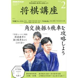 ＮＨＫテキスト　将棋講座(２　２０１９) 月刊誌／ＮＨＫ出版