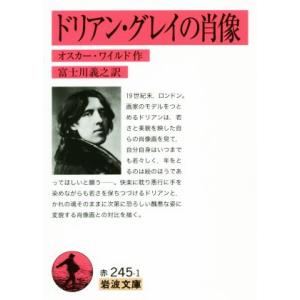 ドリアン・グレイの肖像 岩波文庫／オスカー・ワイルド(著者),富士川義之(訳者)