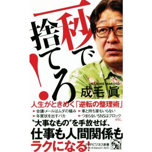 一秒で捨てろ！ 人生がときめく「逆転の整理術」 PHPビジネス新書/成毛眞(著者)