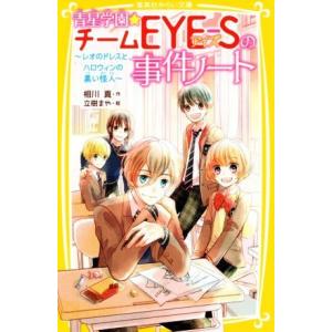 集英社（SHUEISHA） 新品 / 青星学園・チームEYE-Sの事件ノート (全23