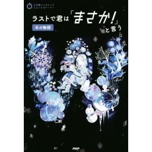 ラストで君は「まさか！」と言う 冬の物語 3分間ノンストップショートストーリー/PHP研究所(編者)