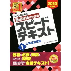 中小企業診断士　最速合格のためのスピードテキスト　２０２０年度版(１) 企業経営理論／ＴＡＣ中小企業...